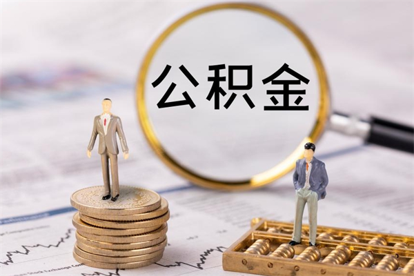 潍坊老家住房公积金（老家的公积金怎么提取）