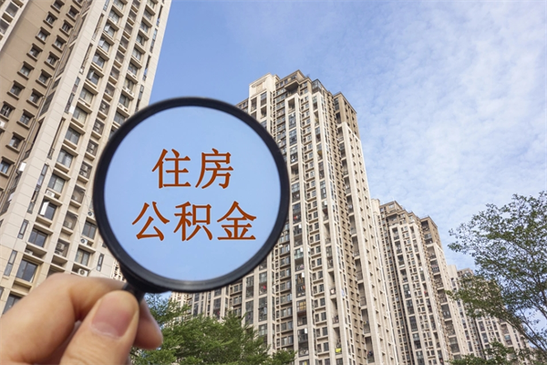 潍坊去年11月提的公积金今年几月（去年12月提的公积金今年几月可以提）