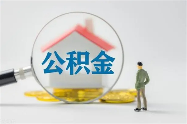 潍坊老家住房公积金（老家的公积金怎么提取）