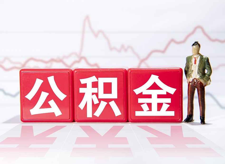 潍坊住房公积金提取（2020年公积金提取流程）