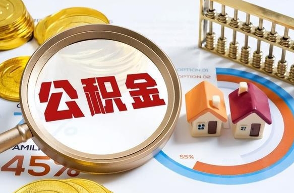 潍坊公积金提5万（5w公积金能提现多少）