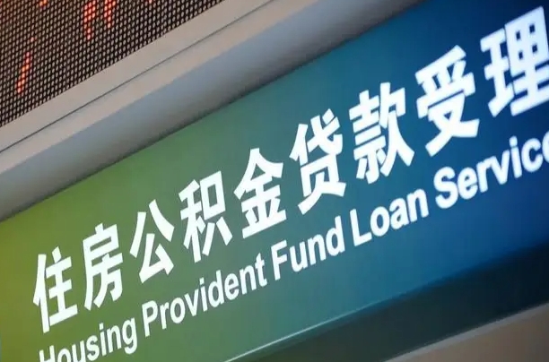 潍坊住房公积金提取（2020年公积金提取流程）