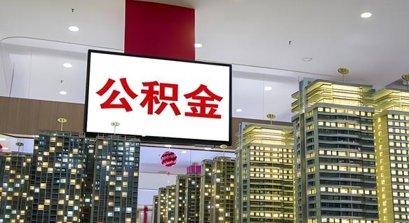 潍坊急用钱怎么把公积金取出来（急用钱怎样可以把自己的公积金取出来）